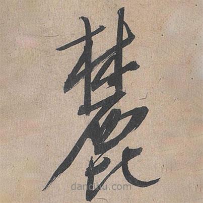 麓書法圖片