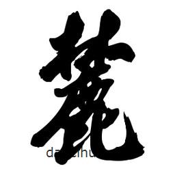 麓書法圖片