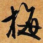 梅書法圖片