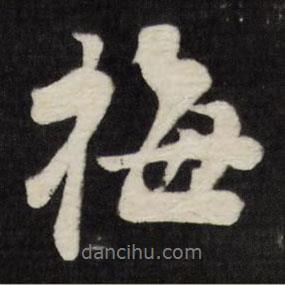 梅書法圖片