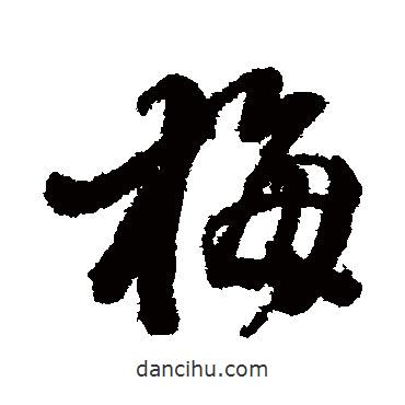 徐渭寫的行書梅