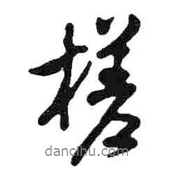 槎書法圖片