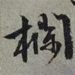 欄書法圖片
