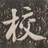 校書法圖片