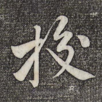 校書法圖片