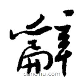 辭書法圖片