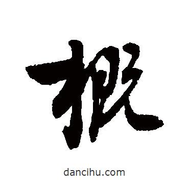 概書法圖片