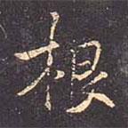 根書法圖片