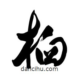 桕書(shū)法圖片