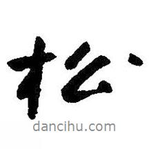 松書法圖片