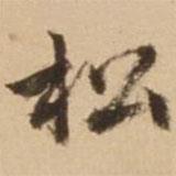 松書法圖片