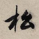 松書法圖片