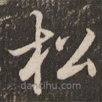 松書法圖片