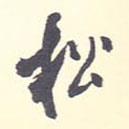 松書法圖片