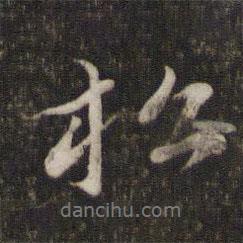 松書(shū)法圖片