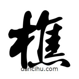 樵書法圖片