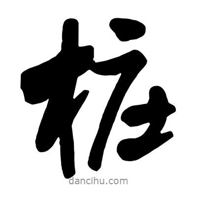 王鐸寫(xiě)的行書(shū)樁