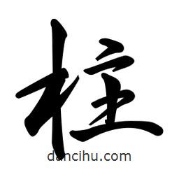 柱書法圖片