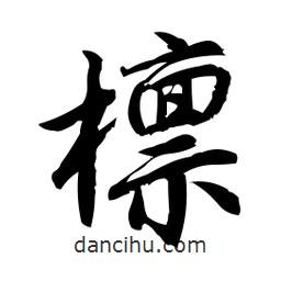 日本寫的行書檁