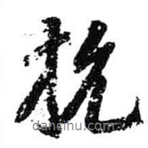 杭書法圖片