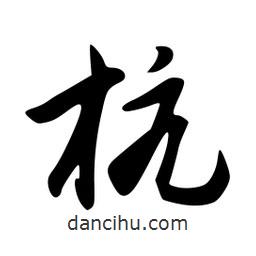 杭書法圖片