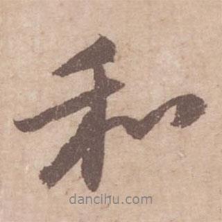 和書法圖片