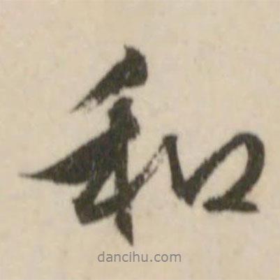 文征明寫的行書和