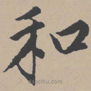 唐寅寫的行書和