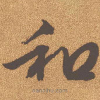文征明寫的行書和