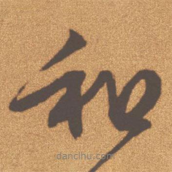 文征明寫的行書和