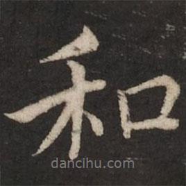 蔡襄寫的行書和
