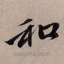 趙孟頫寫的行書和