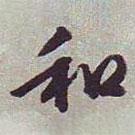 和書法圖片