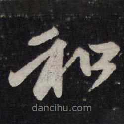 趙孟頫寫的行書和