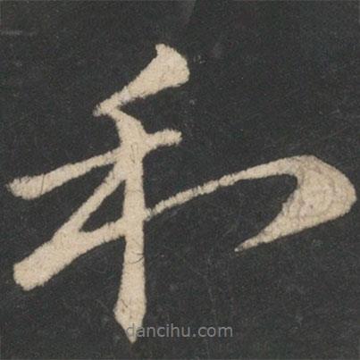 王獻(xiàn)之寫的行書和