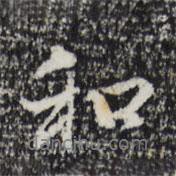趙孟頫寫的行書和