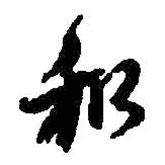 何紹基寫的行書和