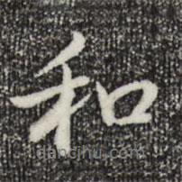 乾隆寫的行書和