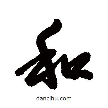 和書(shū)法圖片