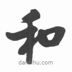 啟功寫的行書和