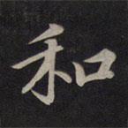 和書(shū)法圖片