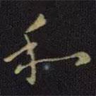 王獻(xiàn)之寫(xiě)的行書(shū)和