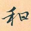 趙孟頫寫的行書和