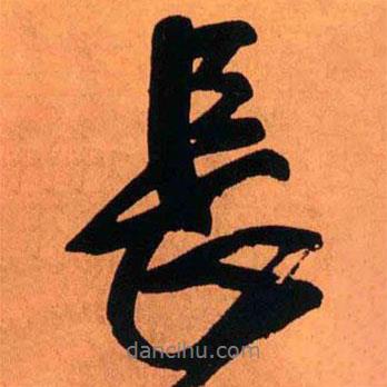 王鐸寫(xiě)的行書(shū)長(zhǎng)