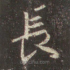 長(zhǎng)書(shū)法圖片