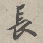 蘇軾寫的行書長