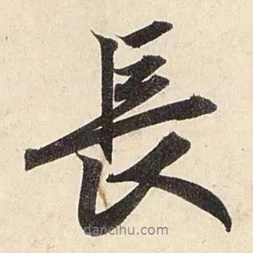 趙孟頫寫(xiě)的行書(shū)長(zhǎng)