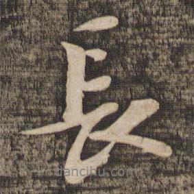 長(zhǎng)書(shū)法圖片