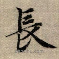 長書法圖片