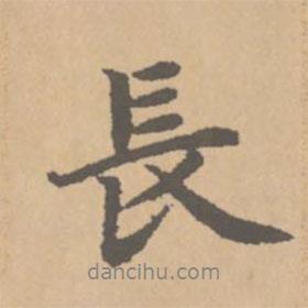 趙孟頫寫的行書長(zhǎng)